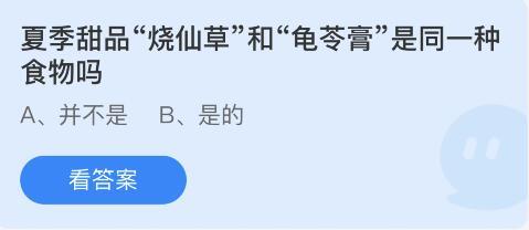 雷竞技官网 雷竞技RAYBET夏季甜品烧仙草和龟苓膏是同一食物吗？蚂蚁庄园6月17日答题答案最新(图2)