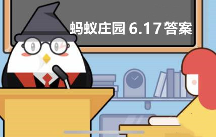 雷竞技官网 雷竞技RAYBET夏季甜品烧仙草和龟苓膏是同一食物吗?蚂蚁庄园6月17日答题答案最新