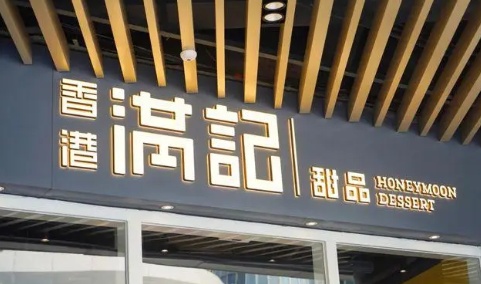 雷竞技官网 雷竞技RAYBET满记甜品“联姻”小满茶田老品牌寻觅翻红之道