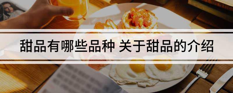 雷竞技官网 雷竞技RAYBET甜品有哪些品种 关于甜品的介绍(图1)